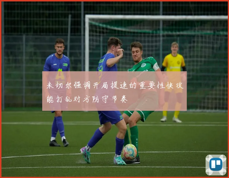 米切尔强调开局提速的重要性快攻能打乱对方防守节奏
