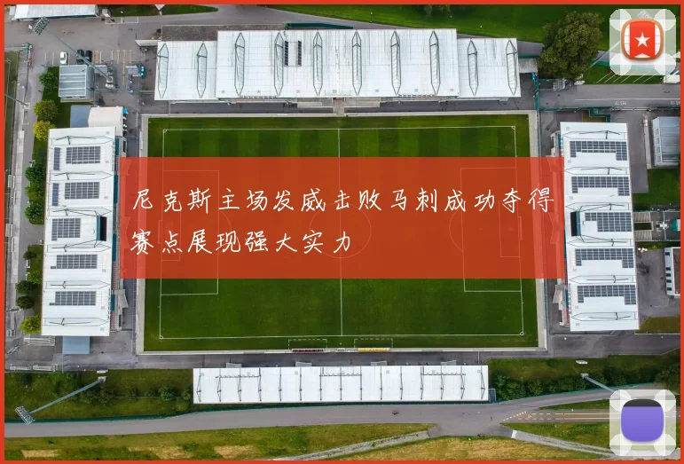 尼克斯主场发威击败马刺成功夺得赛点展现强大实力