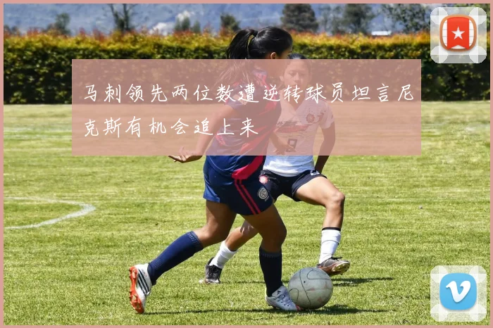 马刺领先两位数遭逆转球员坦言尼克斯有机会追上来