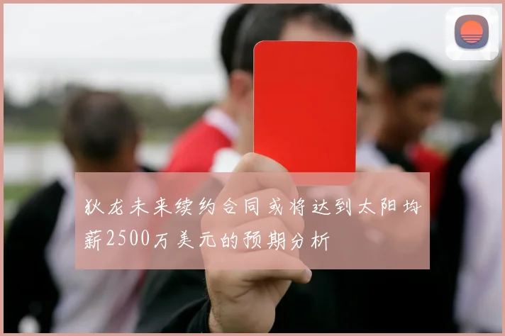 狄龙未来续约合同或将达到太阳均薪2500万美元的预期分析