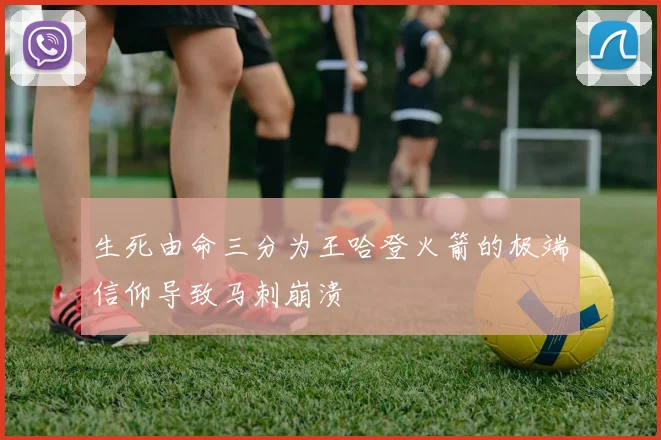 生死由命三分为王哈登火箭的极端信仰导致马刺崩溃