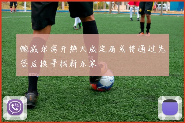鲍威尔离开热火成定局或将通过先签后换寻找新东家