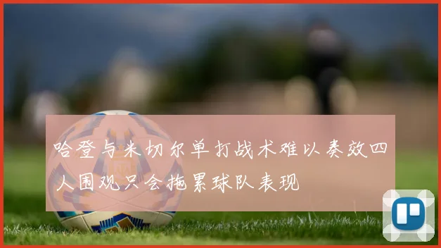 哈登与米切尔单打战术难以奏效四人围观只会拖累球队表现